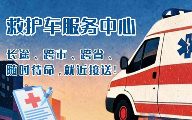 麻江救护车出租